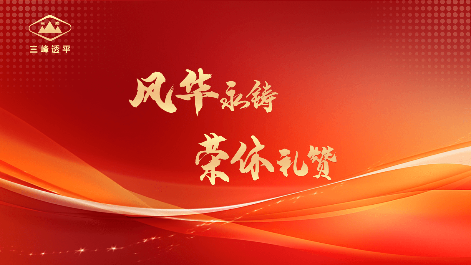 风华永铸·荣休礼赞 | 贝斯特bst2222透平举办退休员工欢送会